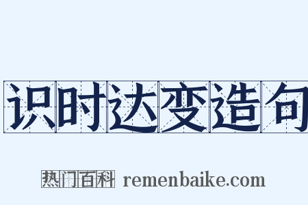 识时达变造句是什么意思的图片